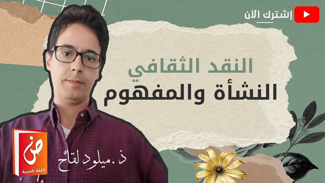 النقد الثقافي : النشأة والمفهوم