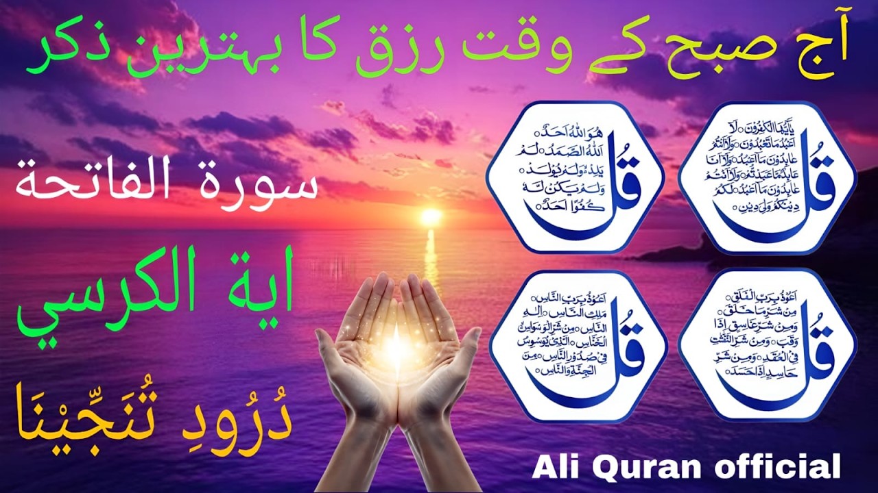 Morning Wazifa | 4 Qul | Ayatul Kursi | Surah Baqarah | Durood Tanjeena | أذکار الصباح