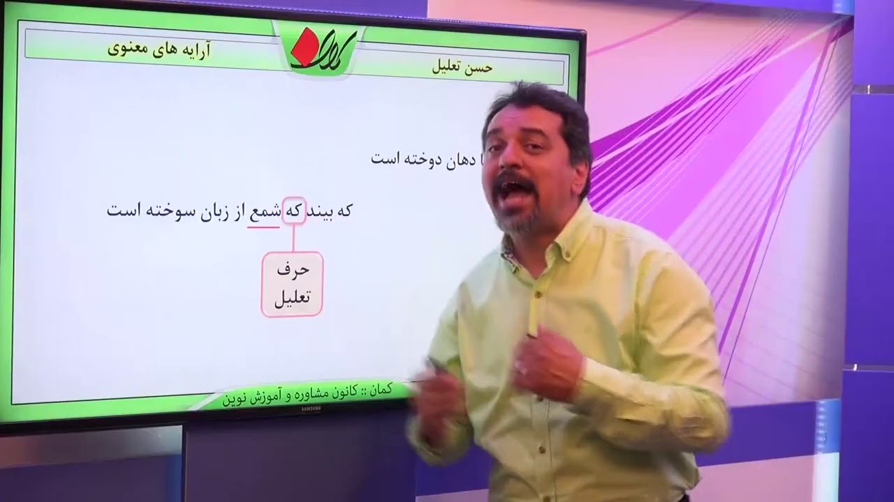 ادبیات فارسی   آرایه های ادبی   آرایه های معنوی   حسن تعلیل