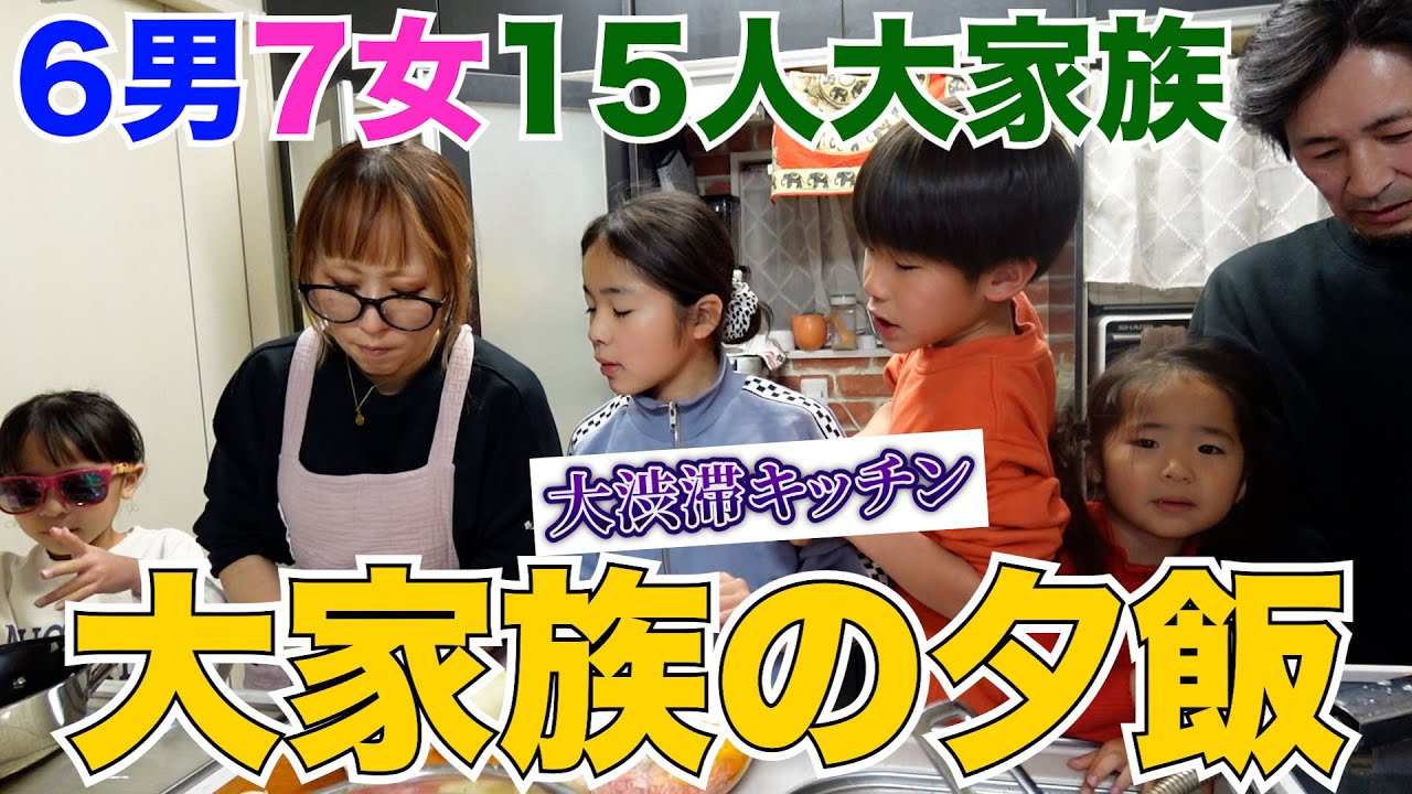 【大家族】超大量！15人分の夕食作りが大変すぎた。~キッチンは戦場~