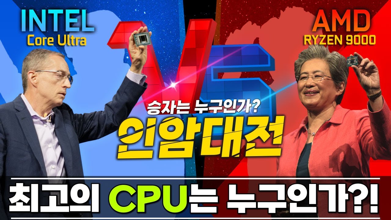 2024 인암대전!!! 시이이작 하겠습니다~~ (역대급 AMD vs. 초강력 Intel)