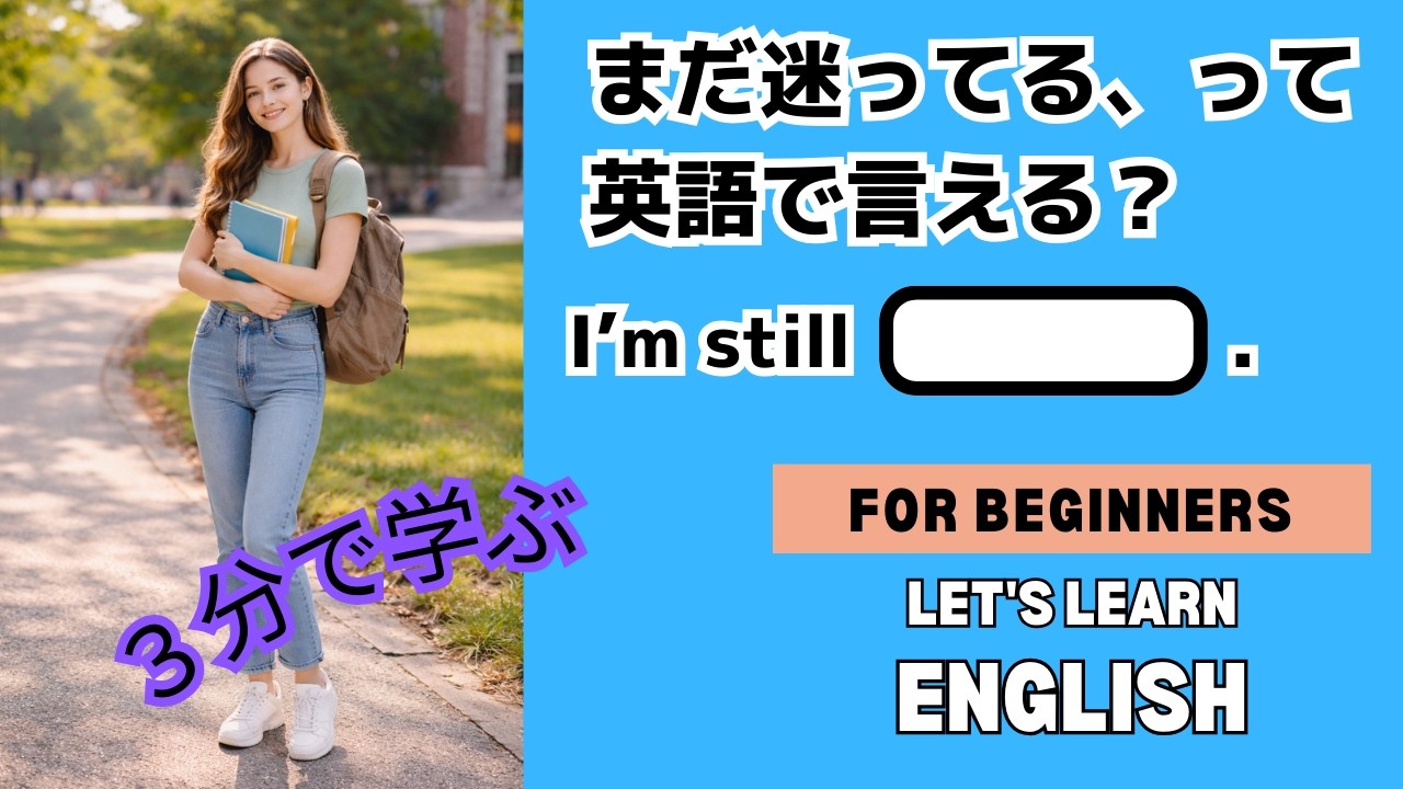 Oryu’s 英語フレーズ 「まだ迷ってる」
