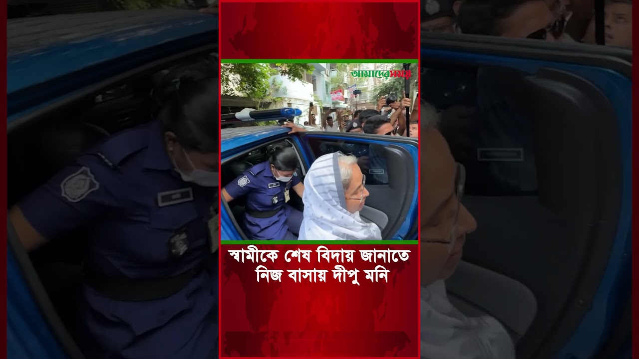 স্বামীকে শেষ বিদায় জানাতে নিজ বাসায় দীপু মনি