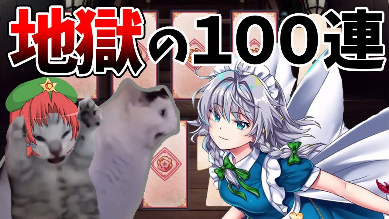 【東方ロストワード】美鈴が運命値１００にしたい為にレリック咲夜ガチャを引く！（ゆっくり実況）part１３９