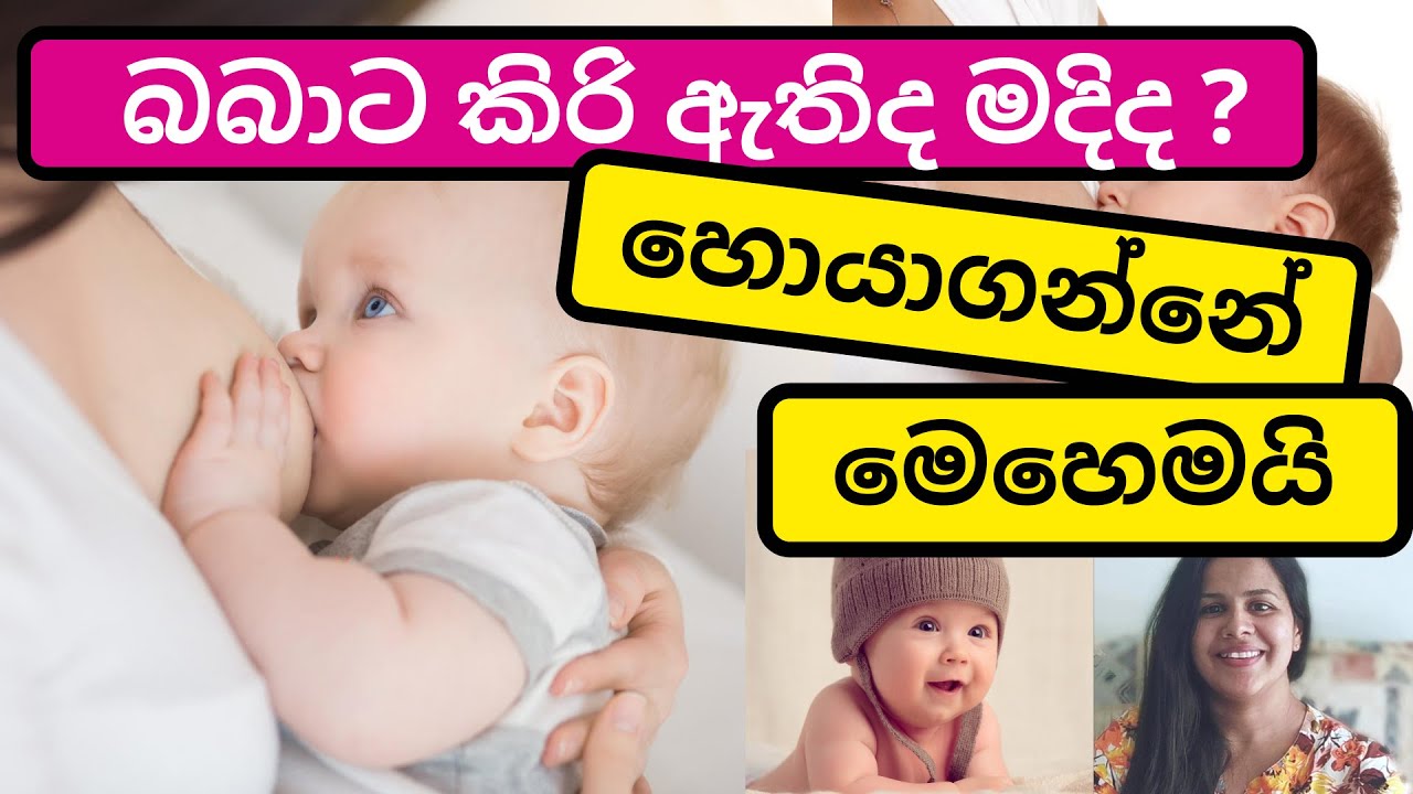 බබාට මව්කිරි ඇතිද මදිද හොයාගන්නේ මෙහෙමයි | breastfeeding tips sinhala