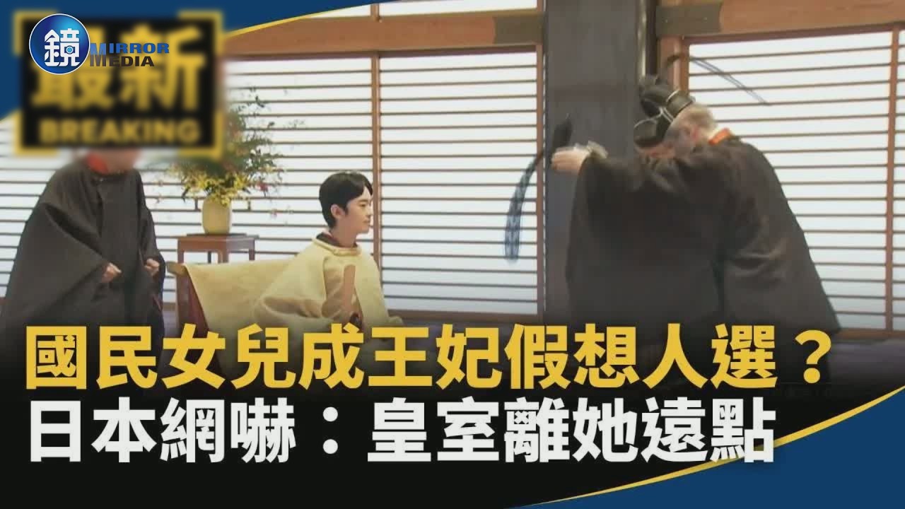 「國民女兒」成王妃假想人選？　日本網嚇：皇室離她遠點｜鏡週刊X鏡新聞