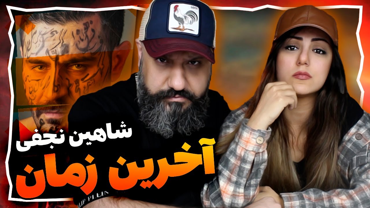 Shahin Najafi Reaction - AKHARIN ZAMAN ری اکشن شاهین نجفی آخرین زمان