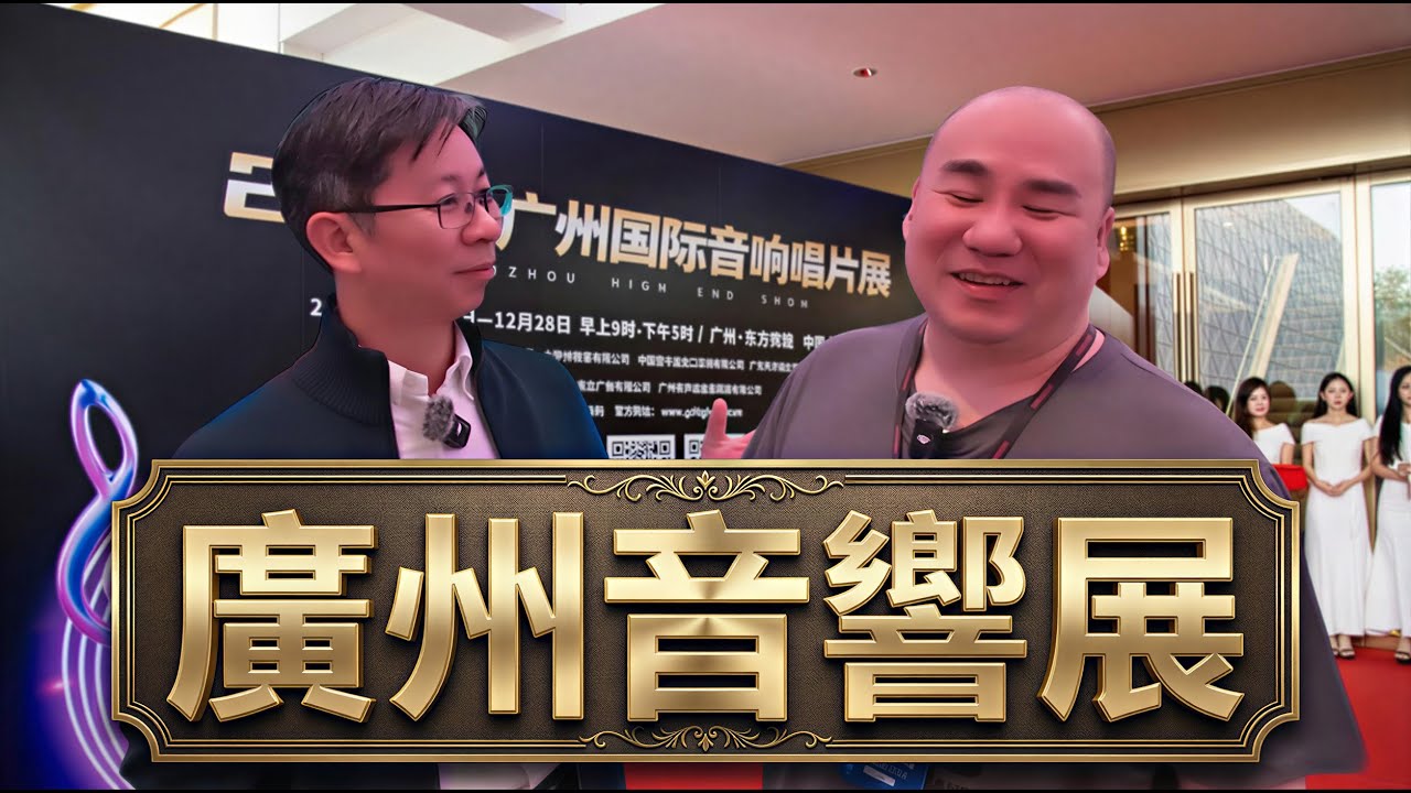亞洲規模最大的音響展之一? Ethan的廣州音響之旅！