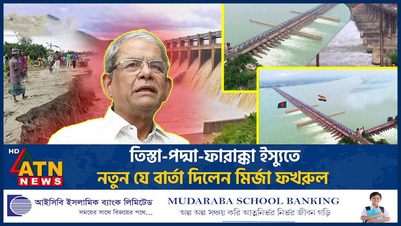 তিস্তা-পদ্মা-ফারাক্কা ইস্যুতে নতুন যে বার্তা দিলেন মির্জা ফখরুল | Mirza Fakhrul | Tista | Padma