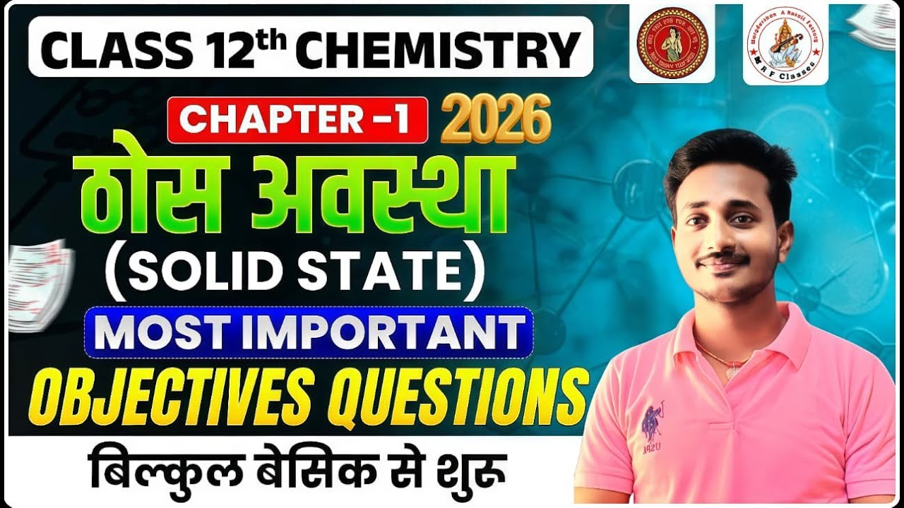 🔥ठोस अवस्था । SOLID STATE  Objective questions - 2026 l सीधे परीक्षा में आने वाला प्रश्न l #2026