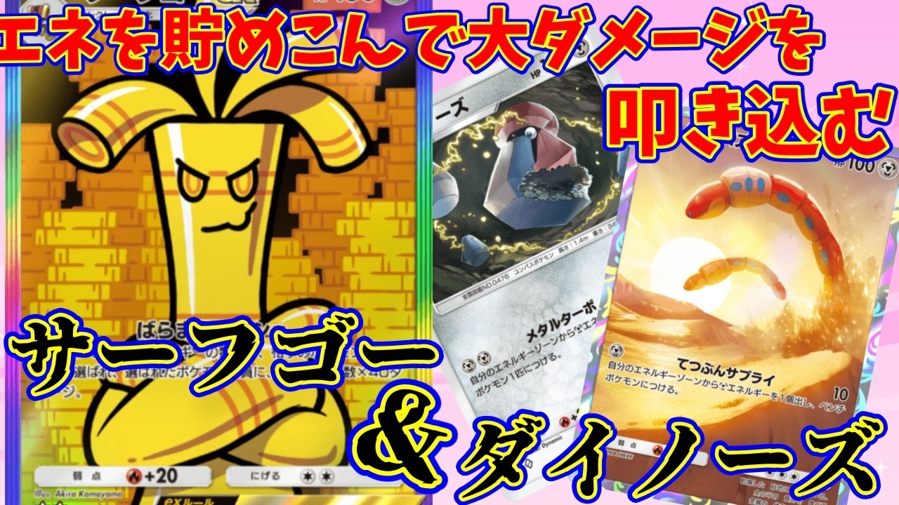 【ポケポケ】エネを全力で集めて解き放つ必殺の一撃が気持ち良い『サーフゴー・ダイノーズ』#ポケポケ