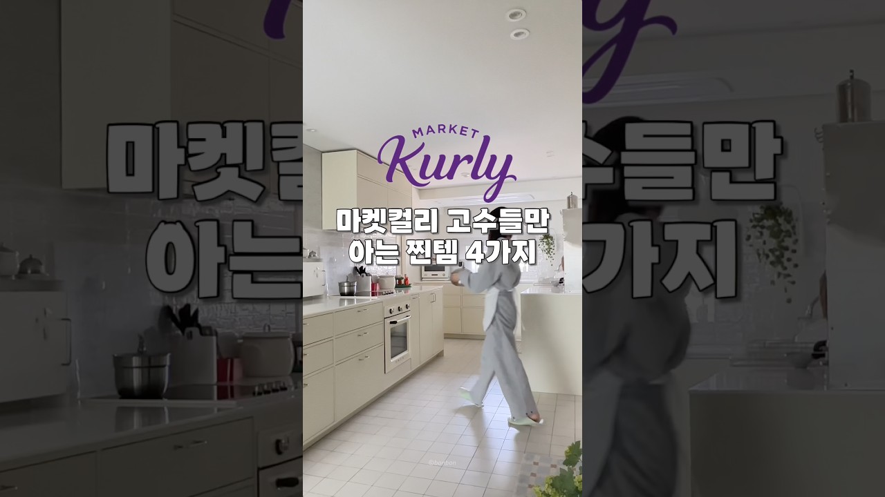 마켓컬리 고수들만 아는 찐템 4가지 #내돈내산