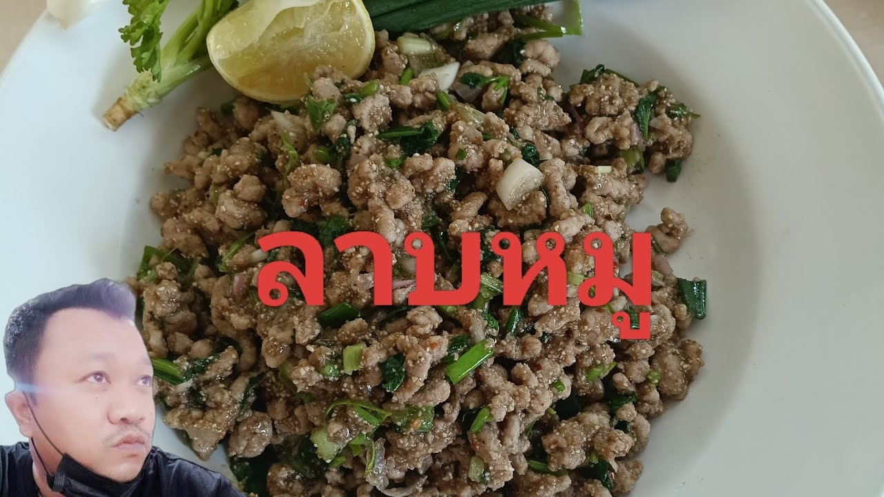 #ลาบหมู  #อาหาร จานเด็ด#เป็นต้อม.channel