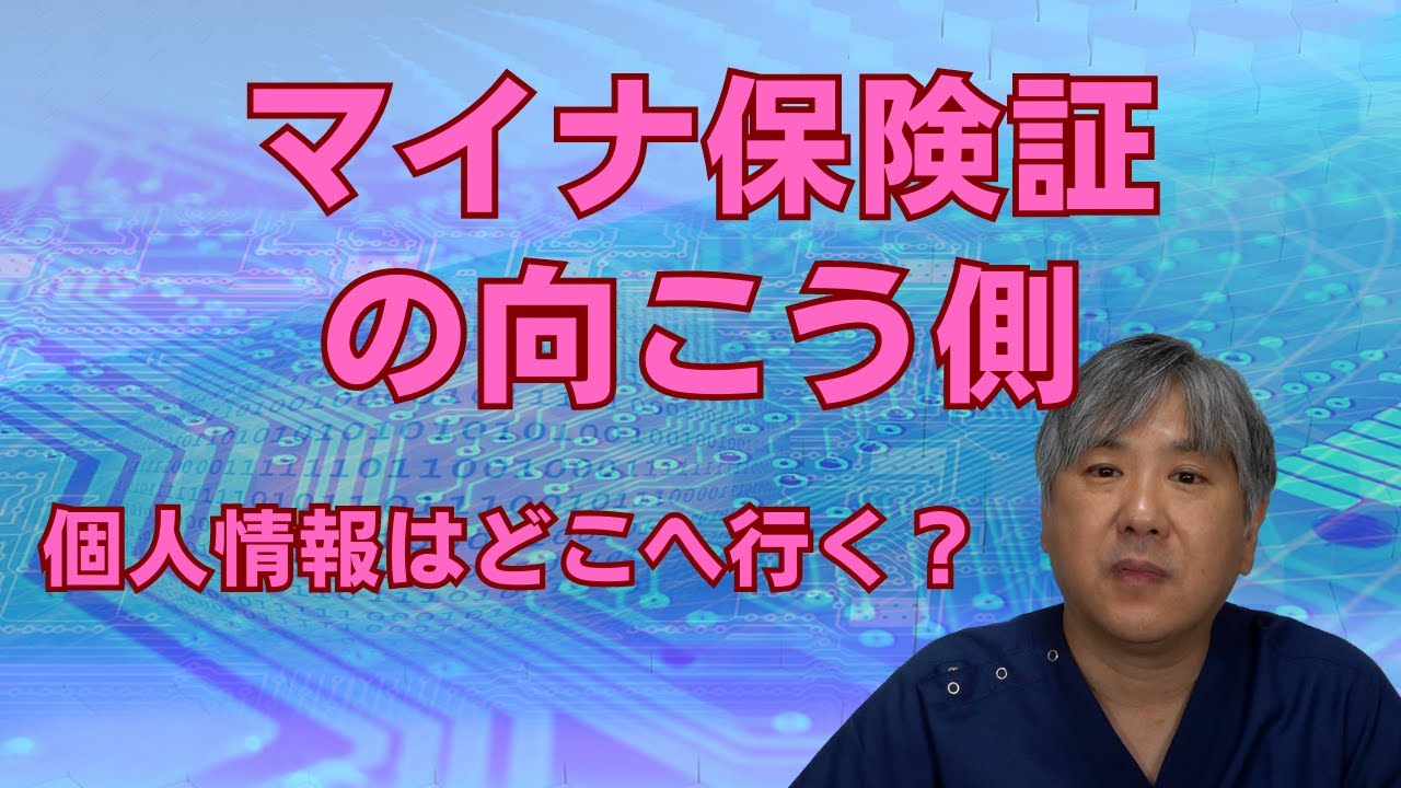 マイナ保険証の向こう側、個人情報はどこへ行く？