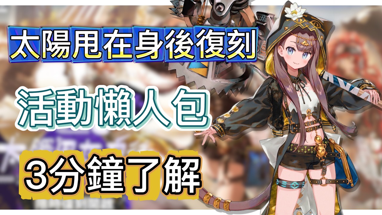 【明日方舟】「太陽甩在身後 復刻」活動懶人包！3分鐘帶你了解！（活動整理、抽卡建議、玩法&商店兌換、材料刷取建議）|| Arknights