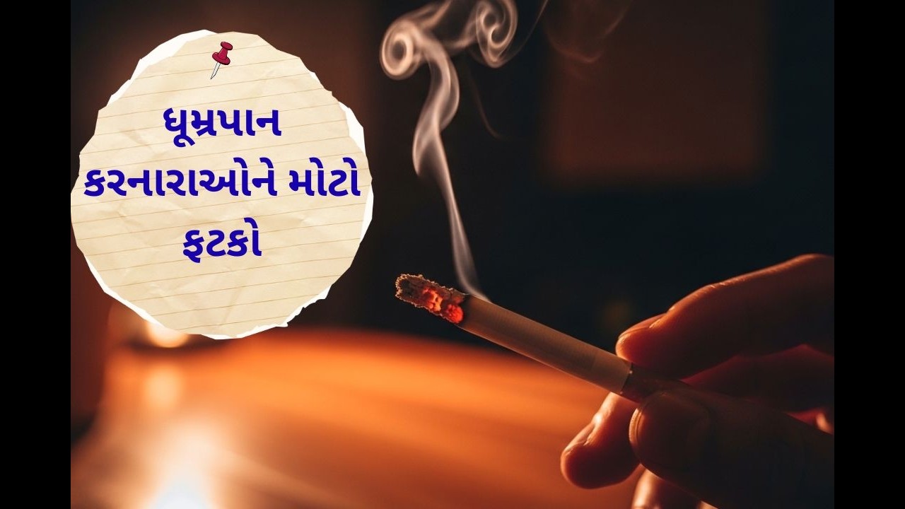 ધૂમ્રપાન કરનારાઓને મોટો ફટકો: જાણો કઈ સિગારેટ થઈ મોંઘી | TV9Gujarati