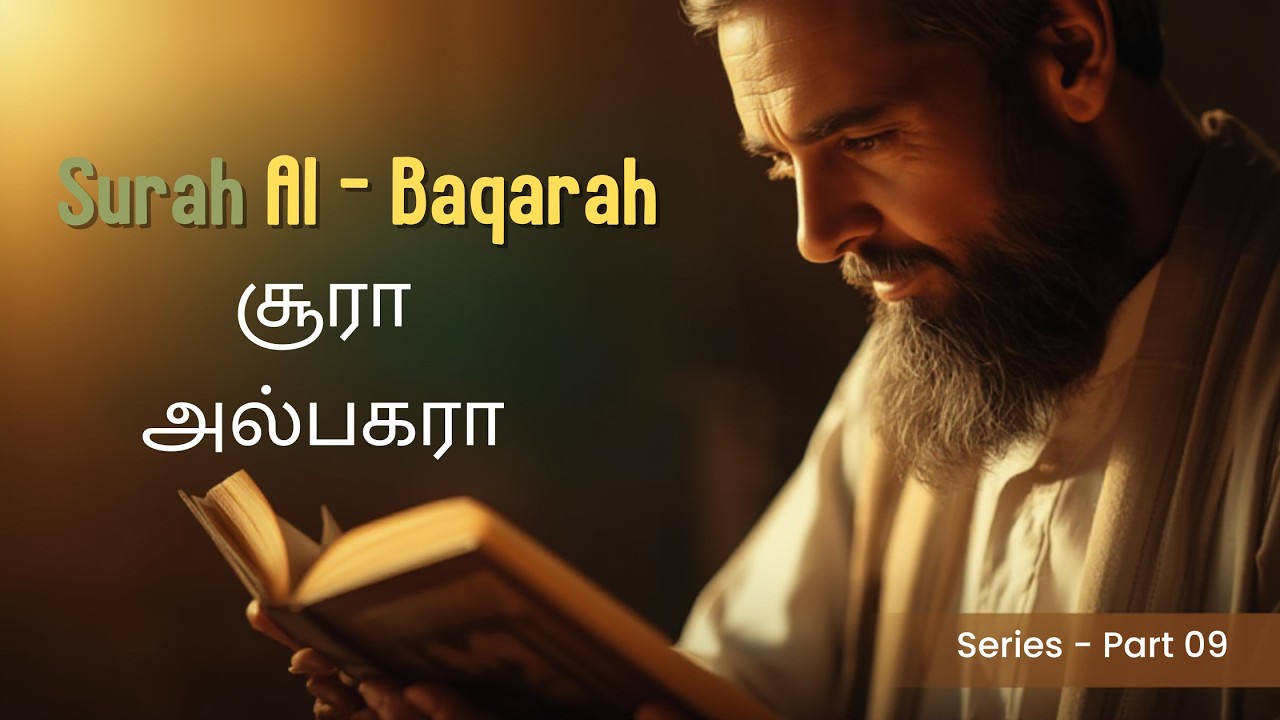 சூரா அல்பகரா | Surah Al Baqarah | Series  - Part 09 | Tamil & English Translation