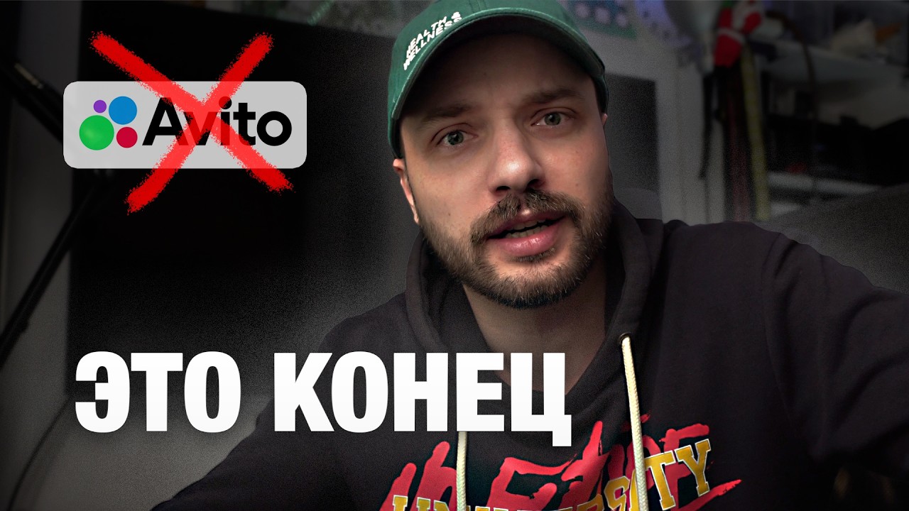 Авито - это конец!