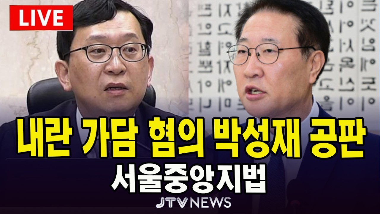 [🔴법원 현장 영상] 재판장 이진관...내란 가담 혐의 박성재 공판 | 서울중앙지법