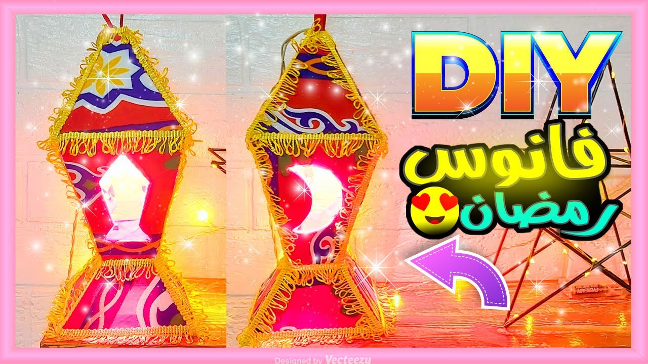 فانوس رمضان من الكرتون وقماش الخياميه✨ صنع فانوس رمضان 🌙