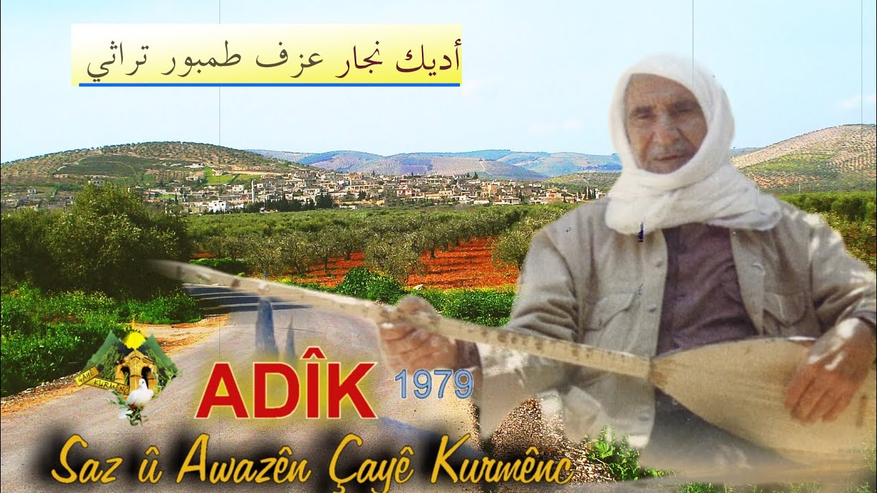 Adîk Efrîn 1979 طمبور أديك عفرين ,عزف نادر