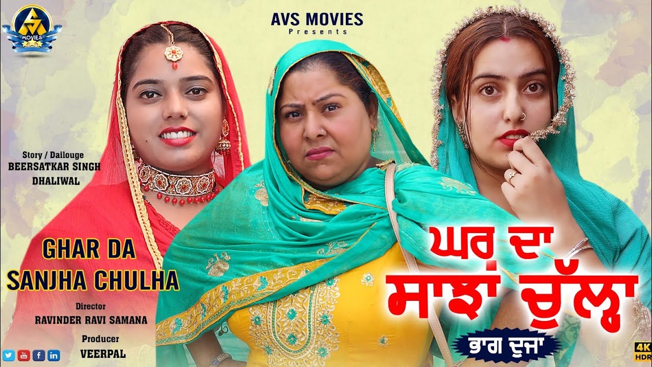 Ghar Da Sanjha Chulla / 2 /ਘਰ ਦਾ ਸਾਂਝਾ ਚੁੱਲ੍ਹਾ / ਭਾਗ 2 /Lates Punjabi Movie / New Punjabi Movie /Avs