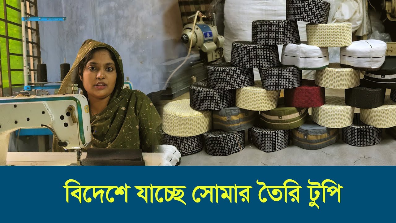 দু’টি সেলাই মেশিন দিয়ে শুরু, বর্তমানে টুপি কারখানার মালিক সোমা | Cap Factory  | Shakti Foundation