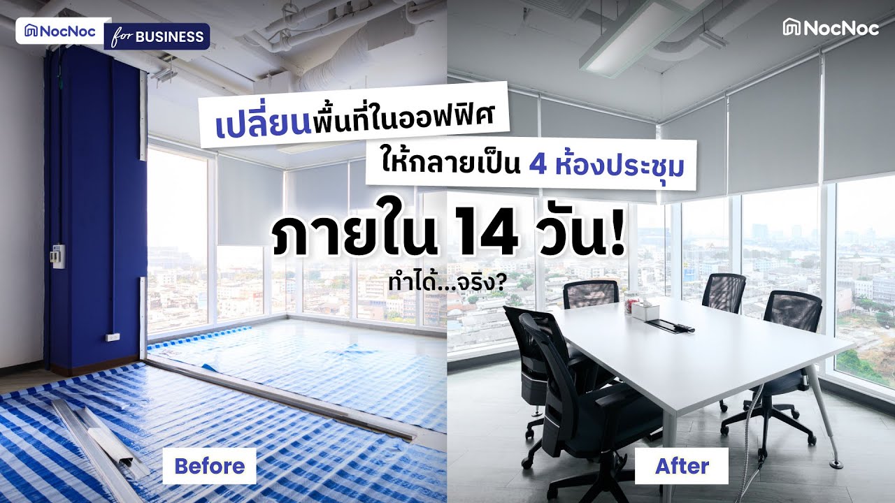 🛠รีโนเวตออฟฟิศใหม่ภายใน 14 วัน! ด้วยสินค้าและบริการจาก NocNoc for Business l NocNoc for Business