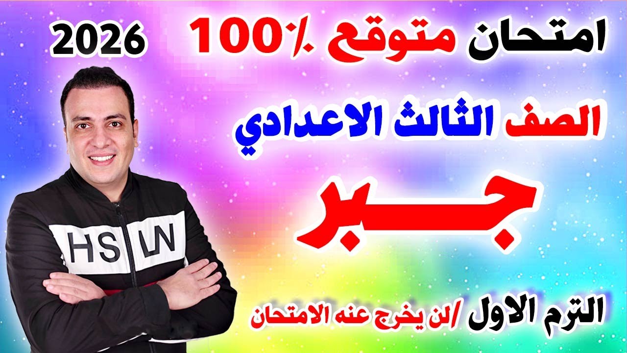 عاجل امتحان جبر الصف الثالث الاعدادي الترم الاول 2026 | مراجعة رياضيات تالتة اعدادي