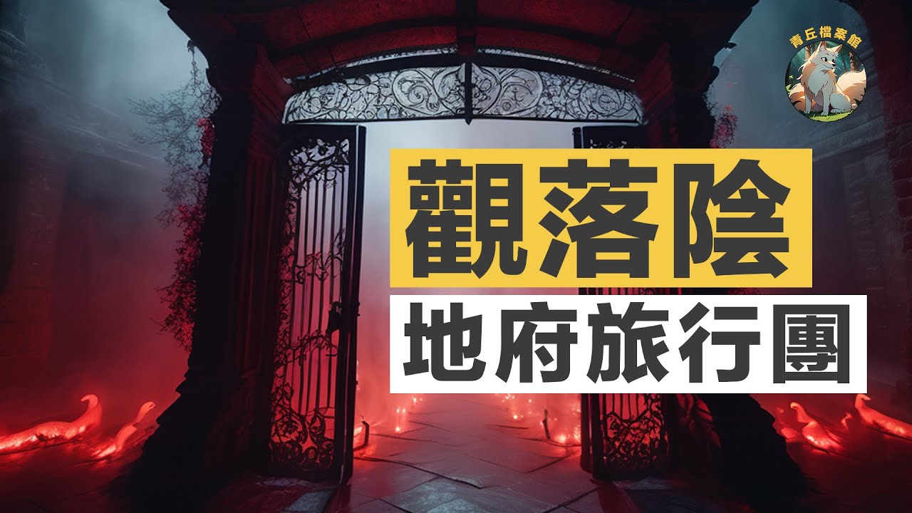 【觀落陰】地獄旅行團！了解真實的地府冥界，用觀靈術看自己的元辰宮和過世的親友，遊地府鬼廟，有去有回的冥府之路。到底觀落陰的真假如何？