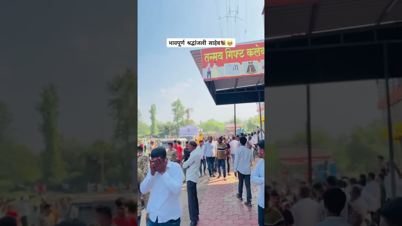 Bhavpurn Shraddhanjali Saheb 🥺❤️#bjp #bjpmaharashtra #shivajikardile #aamdar #fadnvis #shorts #rip