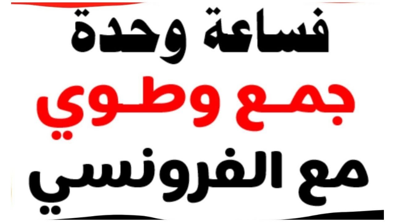ساعة من العبارات الفرنسية الجاهزة – صالح لجميع المستويات - le Français