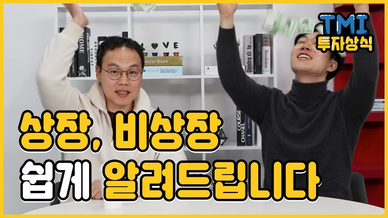상장 / 비상장이 대체 뭐야? [TMI투자상식 1화]