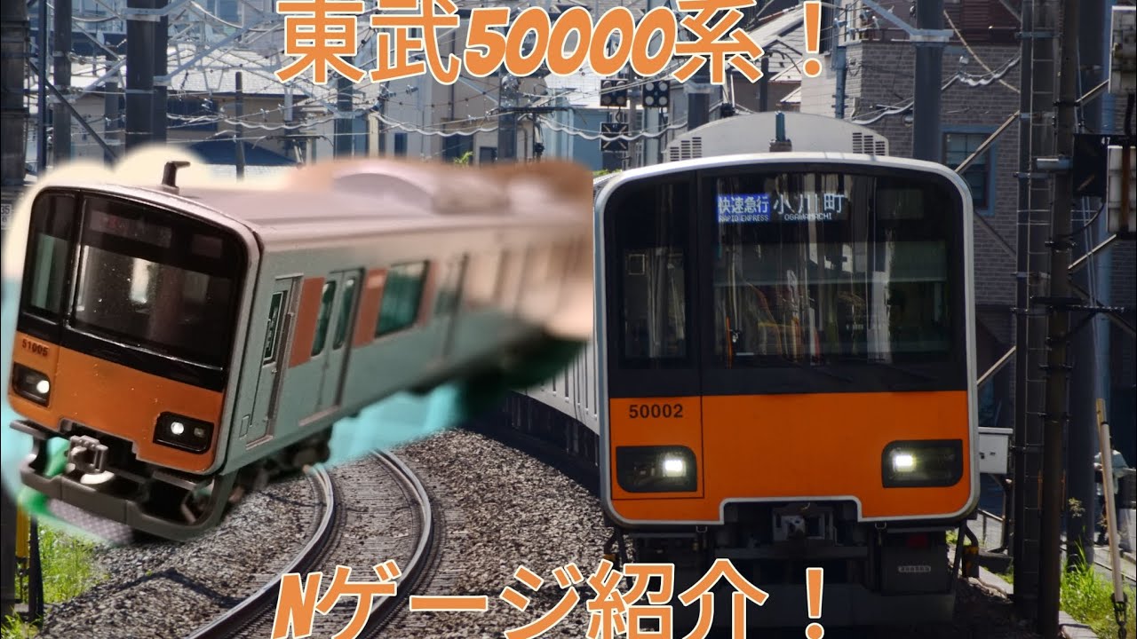 【模型紹介動画】東武50000系！Nゲージ紹介！