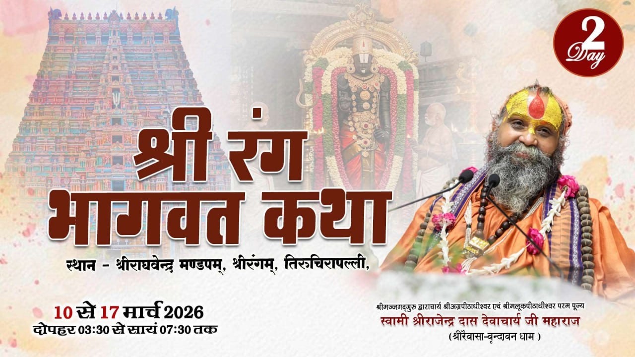 LIVE -DAY 02  श्री रंग भागवत कथा, श्रीरंगम तमिलनाडु , #rajendradasjimaharaj