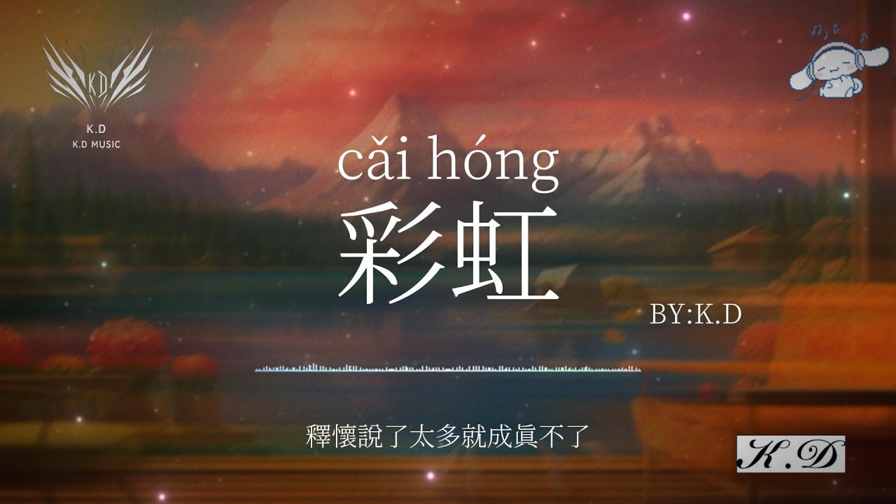 《彩虹》【看不見你的笑我怎麼睡得著】(Cover by K.D)熱歌合輯【動態歌詞/Pinyin Lyrics】♫超好聽的流行歌曲