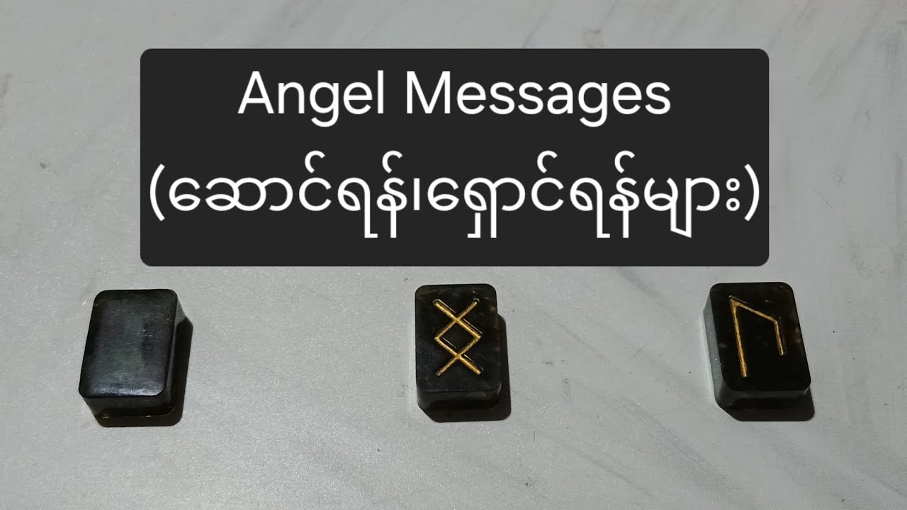 Angel messages (ဆောင်ရန်၊ရှောင်ရန်များ)