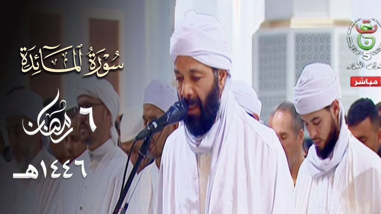 حاكى فيها الشريم تلاوة طيبة للقارئ محمد الأمين بنونة من تراويح جامع الجزائر - 6 رمضان 1446هـ
