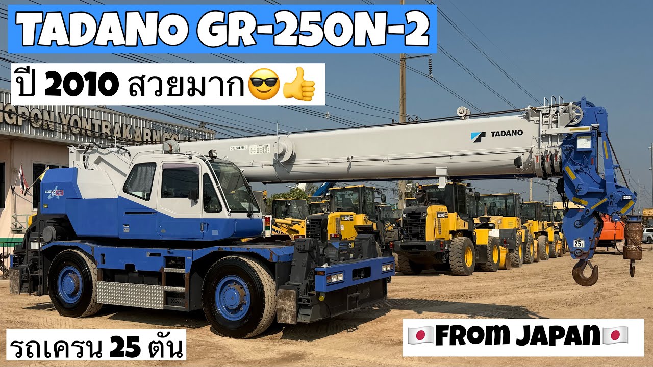 รถเครน TADANO GR-250N-2 ปี2010 สวยมาก😎👍  ☎️061-3944276 อรรถ☎️