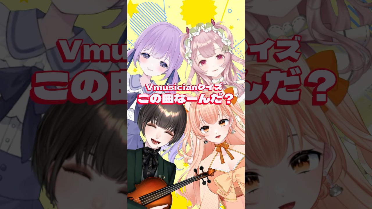 【 #Vmusicianクイズ 】この曲なーんだ？わかるかな？