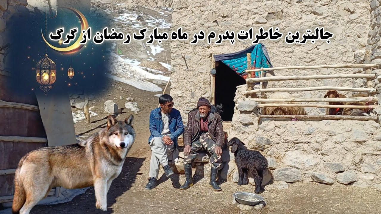 جالبترین خاطرات جوانی پدر جانم از ماه 🌙 مبارک رمضان و گرگ