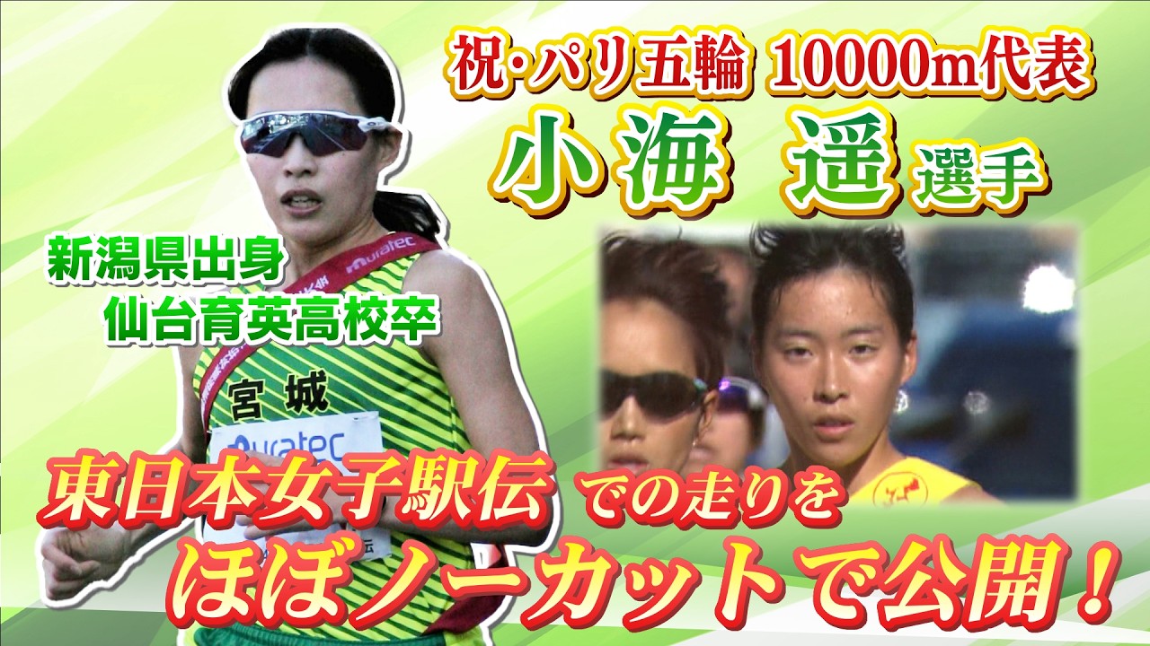 祝！小海遥選手パリオリンピック10000m代表選出！東日本女子駅伝での２度の走りをほぼノーカットで公開します！