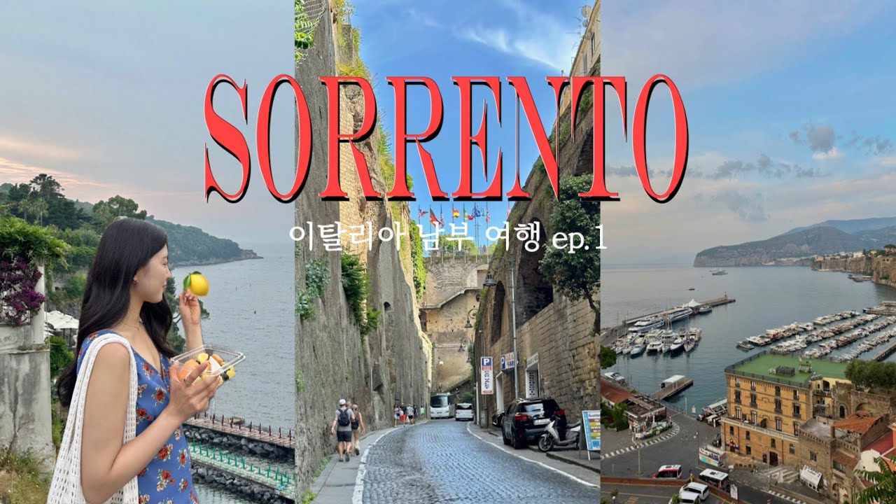 이탈리아 남부 여행 코스 추천ㅣ휴양지란 이런곳이다~🇮🇹 투어 없이 나혼자 소렌토,아말피,포지타노,카프리,마테라,바리 여행🍋