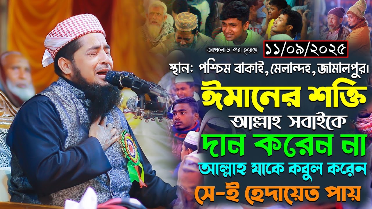 ১১-০৯-২০২৫-হযরত বেলাল (রাঃ) এর ত্যাগ। মুফতি ইলিয়াছুর রহমান জিহাদী। Mufti Eliasur Rahman Zihadi