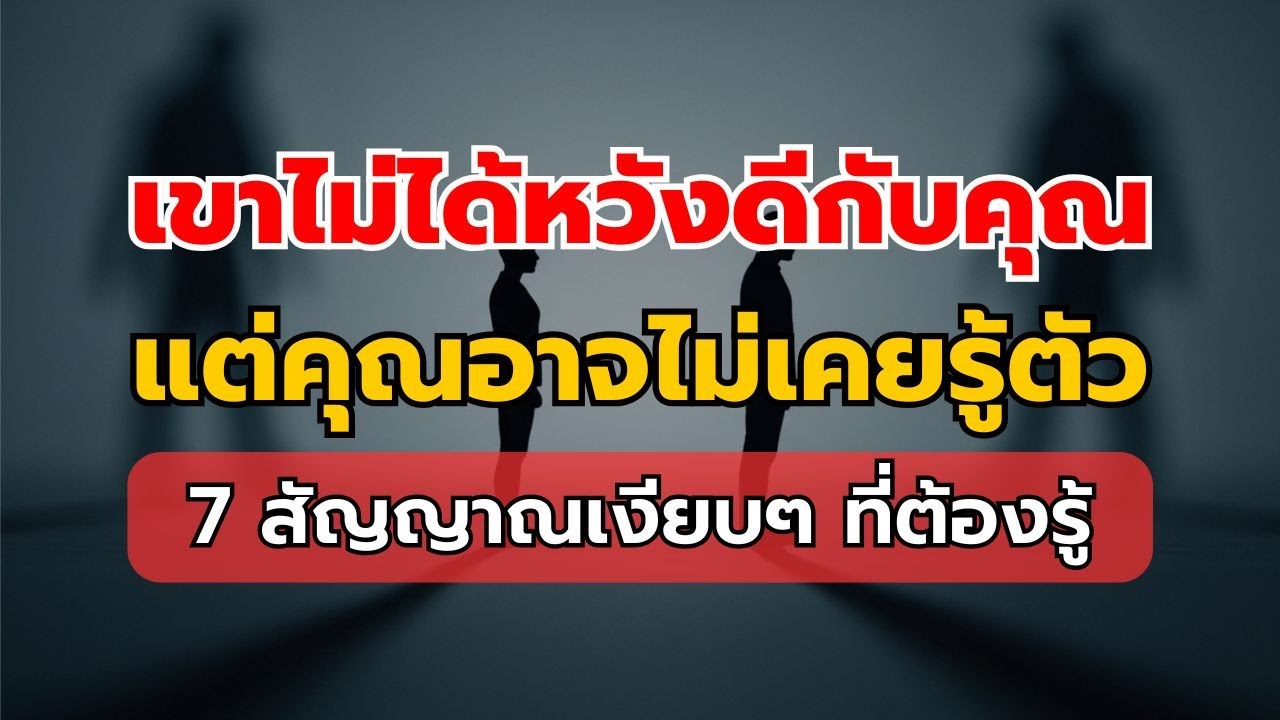 7 สัญญาณเงียบๆ ที่บอกว่าคนใกล้ตัวไม่ได้หวังดีกับคุณ