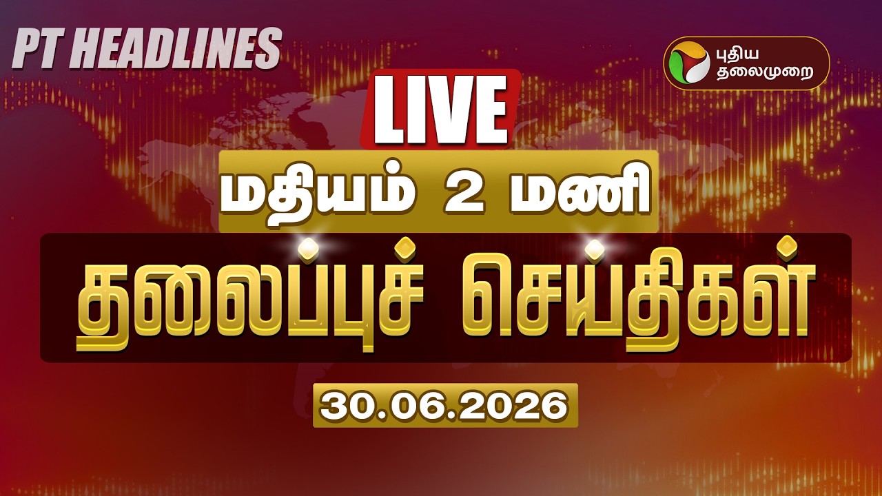 🔴LIVE: Today Headlines | Puthiyathalaimurai Headlines | மதியம் தலைப்புச் செய்திகள் | 30.06.26