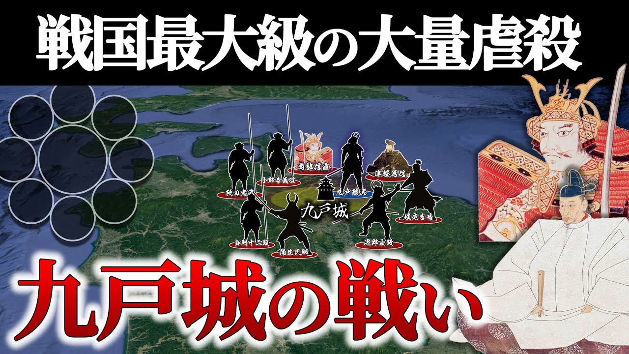 【九戸城の戦い】奥州武士が秀吉に見せた最大の抵抗とその末路とは？【地形図で解説】