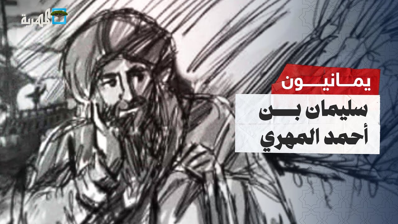 سليمان بن أحمد المهري | يمانيون