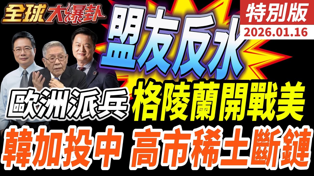 歐洲集體反水！派兵格陵蘭對槓川普 加拿大轉投中國換能源 日本高市遭稀土斷鏈 美軍力不足暫緩攻伊朗 20260116【