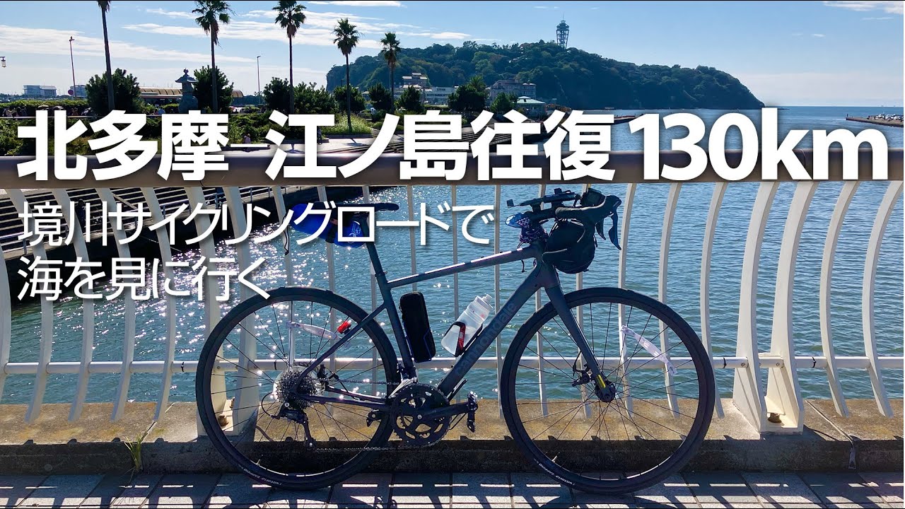 [kiha's vlog] 北多摩-江ノ島往復130km：境川サイクリングロードで海を見に行く